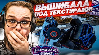 ВЫШИБАЛА ПОД ТЕКСТУРАМИ! СЛОМАЛ ИГРУ! ТАКОГО ЕЩЕ НЕ БЫЛО! (FORZA HORIZON 5 ELIMINATOR)