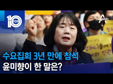 <strong>수요집회</strong> 3년 만에 참석…윤미향이 한 말은? | 뉴스TOP 10