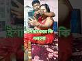 ব ব বর আম র ব ন ক ক দ খ ল Comedy Trending Viral Bhabhi Short Couple Indian Funny