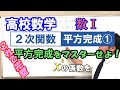 高校数学　数Ⅰ「２次関数　平方完成①」平方完成をマスターせよ！