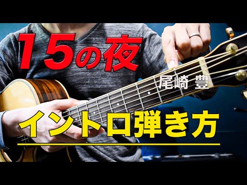 難易度 １５の夜 尾崎豊 イントロの弾き方