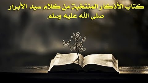 دروس الفجر  1 ( كتاب الأذكار من كلام سيد الأبرار صلى الله عليه وسلم ) للإمام النووي - رحمه الله