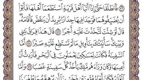 سورة الكهف الشيخ ياسر الدوسري صفحة ٣٠٢