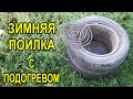 Зимняя поилка для КРС с подогревом для свиней и поросят,бюджетная. Поилка для крс свиней поросят.