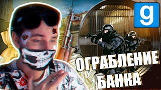 картинка: САМАЯ ОПАСНАЯ БАНДА в МИРЕ ГРАБИТ БАНК | Garry's mod [Гаррис мод] - Dark Rp