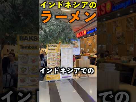 インドネシアのラーメン、興味ありませんか？その味がどうなのか、現地で食べてみました👍#インドネシア#ラーメン - 横山ジンの外国人HRチャンネル