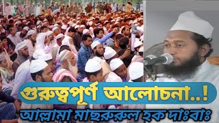 সাহাবায়ে কেরামের মর্যাদা,আল্লামা মাসরুরুল হক,বাংলা ওয়াজ,masrurul haquenewwazQOUMIBARTAislamicwaz,