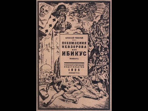 Алексей Н. Толстой. "Похождения Невзорова, или Ибикус"