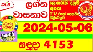 Lagna Wasana 4153 Today Lottery Result 2024.05.06 DLB අද ලග්න වාසනාව #Lagna #Wasanawa 4153 results