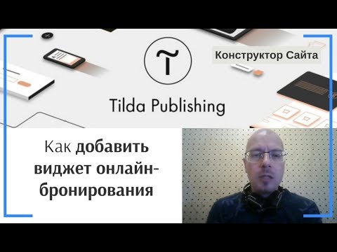 Как добавить функцию онлайн-записи (виджет онлайн-бронирования) YCLIENTS на сайт | Тильда