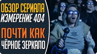 Сериал похожий на "Чёрное зеркало" / Обзор сериала Измерение 404