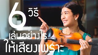 ครูปุยวีทรีโอ EP.11 - 6 วิธี เล่นอย่างไรให้เสียงเพราะ