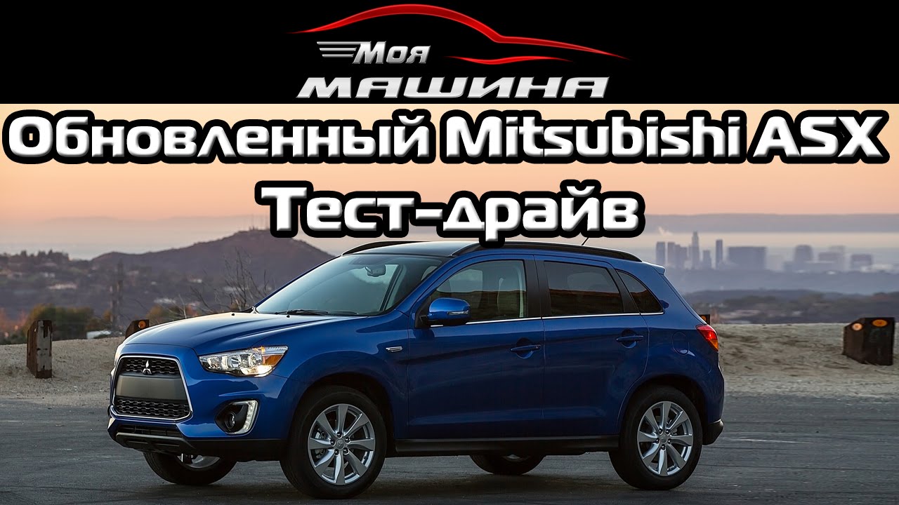 Тест мицубиси. Тест драйв Митсубиси АСХ. 2011 Mitsubishi ASX! Тест и обзор.. Тест драйв обзор Kaiyi. Митсубиси АСХ машинка игрушка Mitsubishi ASX.