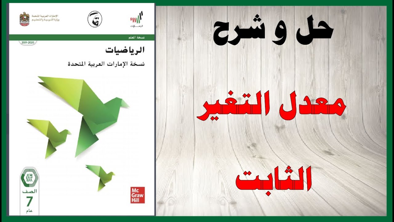 حل أسئلة و شرح معدل التغير الثابت كتاب الرياضيات الصف السابع المنهاج الاماراتي