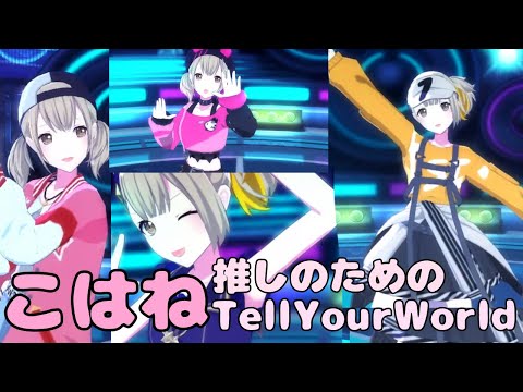 【プロセカ】こはね推しによるこはね推しのためのTell Your world【小豆沢こはね】【3DMV】
