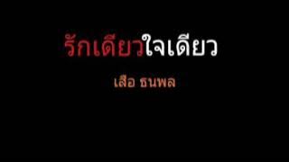 รักเดียวใจเดียว | เสือ ธนพล
