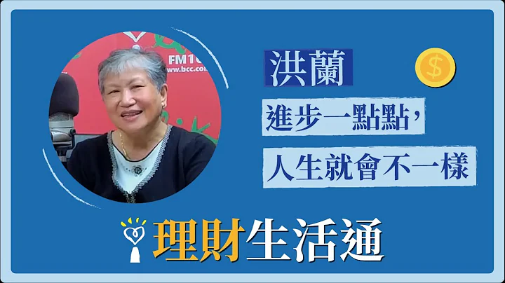 2022.03.22 理财生活通 专访【进步一点点，人生就会不一样】洪兰 教授 - 天天要闻