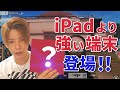 【荒野行動】iPadProより強い端末が出た！