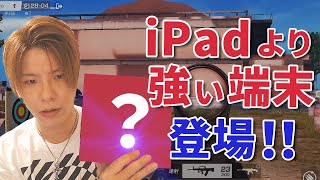 【荒野行動】iPadProより強い端末が出た！