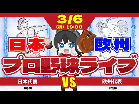 【プロ野球応援実況】日本代表vs欧州代表 侍ジャパンシリーズ第1戦!