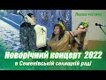Новорічний концерт 2022 в Семенівській селищній раді (1)