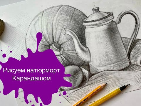 Рисуем Натюрморт С Тыквой и Кувшином на Драпировке Простым Карандашом!