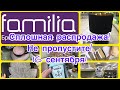 ФАМИЛИЯ МАГАЗИН! 😍Распродажа! Цены просто супер! Невероятные новинки!