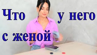 ЧТО У НЕГО С ЖЕНОЙ. 💌УЙДЁТ?💔😎 Таро расклад