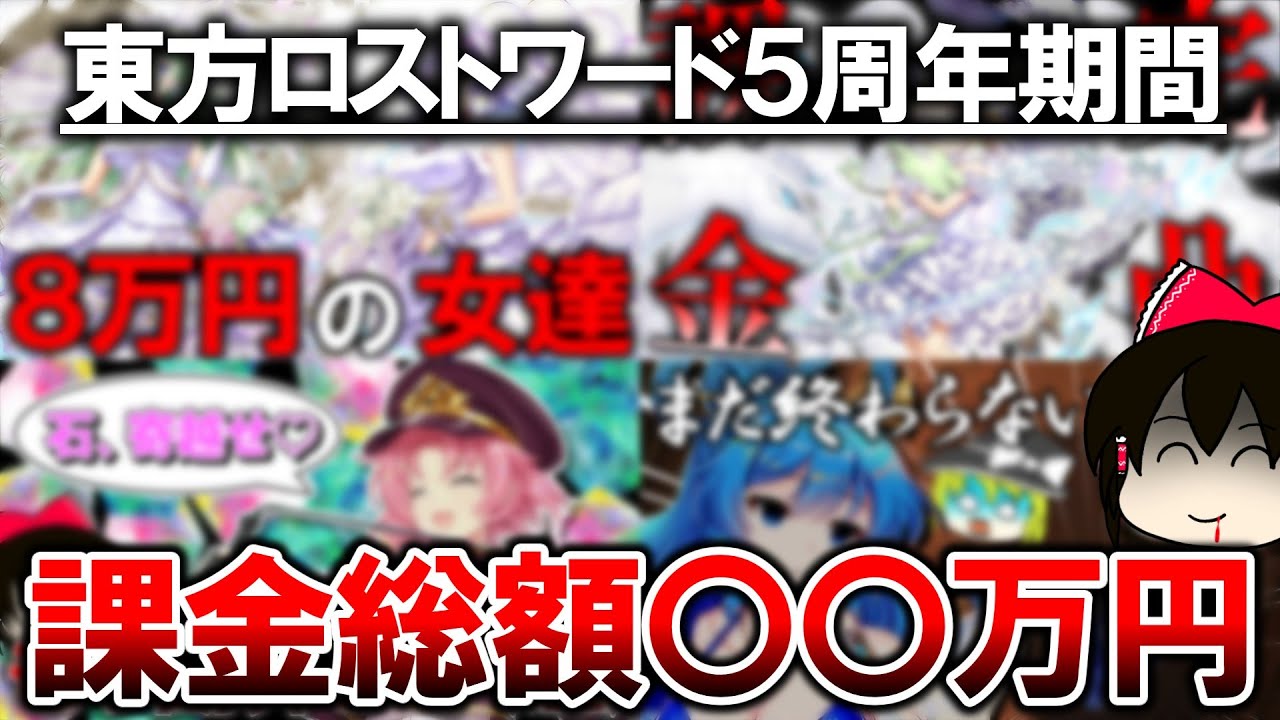 【東ロワ】しばらく課金は無理ぽよ