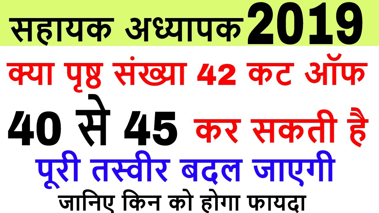 खुशखबरी- 69000 शिक्षक भर्ती 2019, (super tet cut off / up latest news 2019)60/65 or 40/45? 20 feb