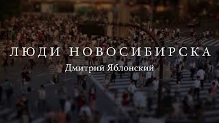 Люди Новосибирска : Художник Дмитрий Яблонский