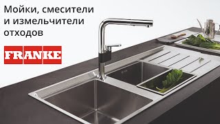 Franke — Мойки, смесители и измельчители пищевых отходов