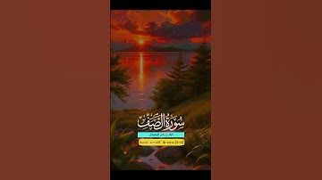 سورة الصف #quran #دويتو #دعاء #duet #صباحالخير #تيك_توك #دعاءمستجاب #حالات_واتس #حالاتواتس #لايك