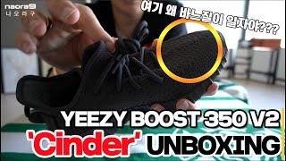 이지부스트 350 V2 신더 언박싱 및 트리플블랙이랑 비교해보기!!(yeezyboost 350 v2 Cinder unboxing)