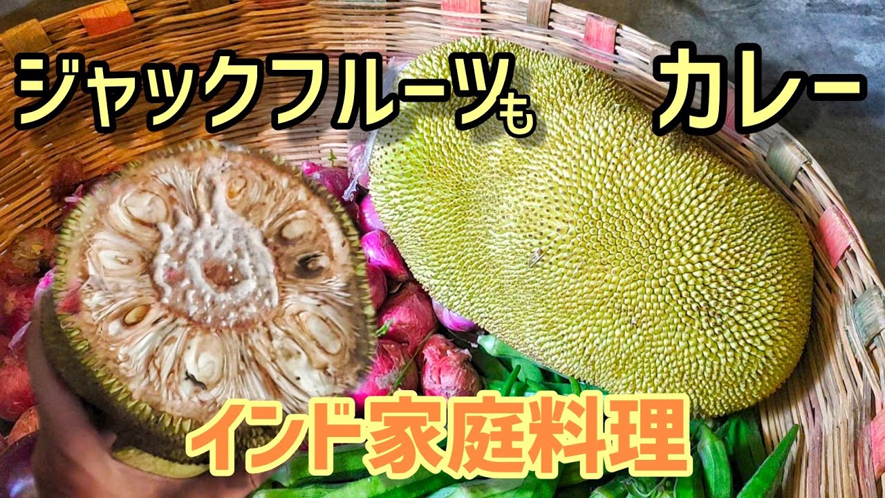 インド家庭料理 ジャックフルーツのカレー サブジー 辛くて美味しい Youtube インド家庭料理 ジャックフルーツのカレー サブジー 辛くて美味しい Youtube