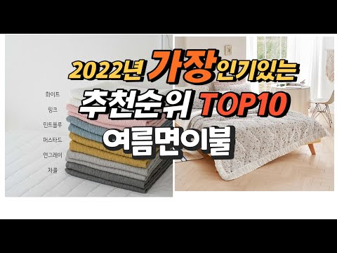 광고 2022년 여름면이불 추천판매순위  top10 가격 리뷰 평점 비교