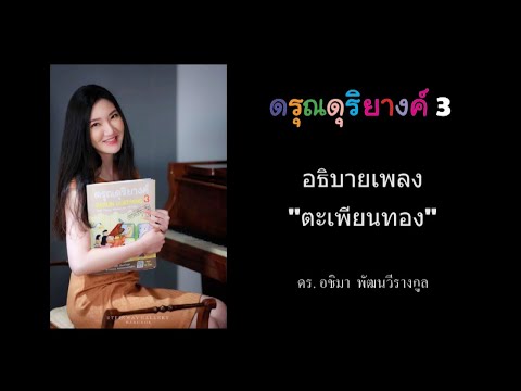 อธิบายเพลง ตะเพียนทอง จากหนังสือดรุณดุริยางค์ เล่ม 3