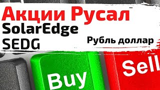 Акции Русал, SolarEdge , Check Point доллар, рубль, индексы