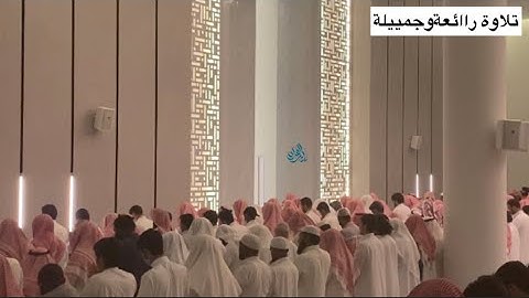 "نبئ عبادي اني انا الغفور الرحيم"تلاوة جمييلة القارئ عبدالرحمن الماجد | ليلة (17) رمضان 1443