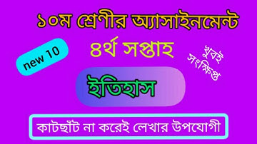 Class 10 assignment 4th week 2022।class 10 history asignment 4th week।class 10 asignment 2022 itihas