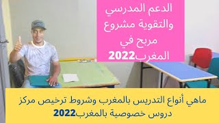 مشروع الدعم المدرسي والتقوية2022/ ماهي أنواع التدريس بالمغرب وشروط ترخيص مركز الدعم المدرسي2022