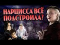 Как Нарцисса Малфой Всех Одурачила?