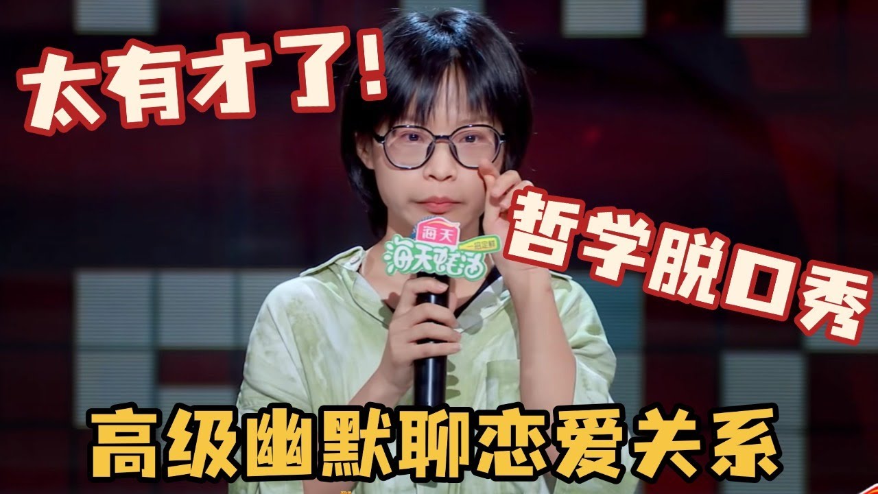 太有才了！ 哲学脱口秀，高级幽默谈恋爱关系笑死人 #大国手 #脱口秀 #脱口秀和ta的朋友们 #搞笑 #恋爱 #哲学