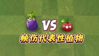 两个版本的帧伤代表性植物，它们的差距有多大？