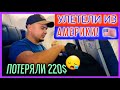 Улетели из Америки/Потеряли 220$ на ровном месте/Расстроилась/Что с котом?/Мини обзор нашего дома/