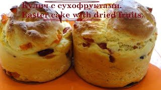 Рецепт Кулич с сухофруктами. Кулинария. Kulich recipe with dried fruits. Cooking.