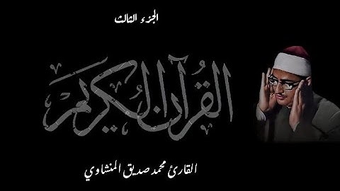 القرآن الكريم بصوت الشيخ و القارئ محمد صديق المنشاوي الجزء الثالث تجويد نسخة  جودة عالية HD