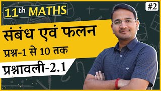 L-2, प्रश्नावली-2.1 प्रश्न- 1 से 10 तक | संबंध एवं फलन | Relations And Functions | 11th Maths