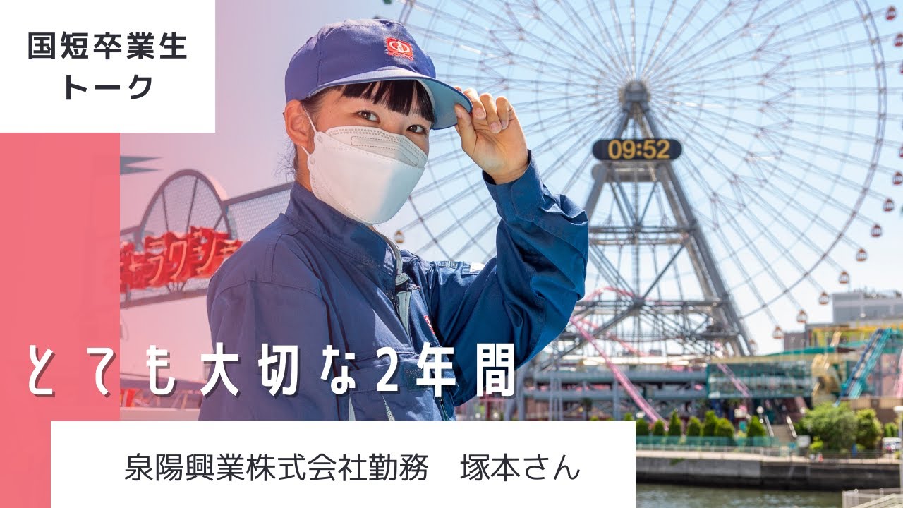 卒業生トーク 泉陽興業株式会社勤務 塚本さん 【国短WEBキャン】 - YouTube