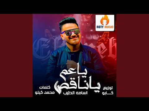 ياعم يا ناقص